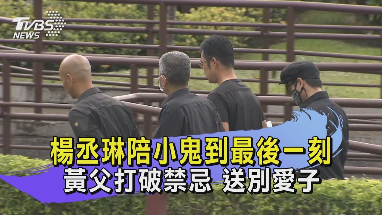 楊丞琳陪小鬼到最後一刻 黃父打破禁忌 送別愛子