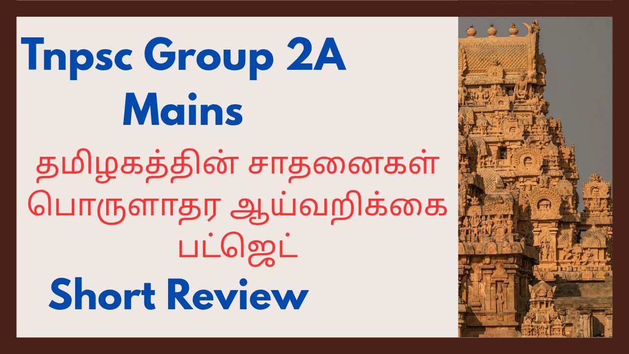 தமிழ்நாடு பொருளாதர ஆய்வறிக்கை/தமிழ்நாடு பட்ஜெட்/தமிழ்நாட்டின் சாதனைகள் Short Review#Focus Tnpsc