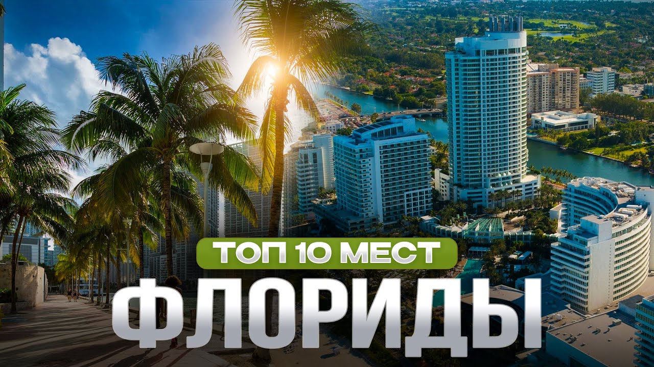 Путешествие по штату Флорида. Майами, Сарасота, Орландо, Ки Уэст, Эверглейдс, Санибел Что посмотреть