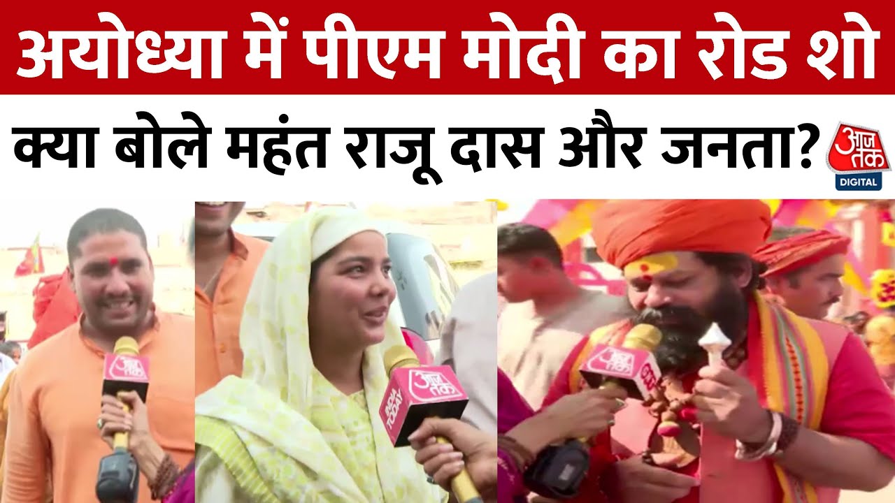PM Modi Ayodhya Visit: पूरी अयोध्या में पीएम के दौरे की जोरदार तैयारी, क्या बोले Mahant Raju Das?