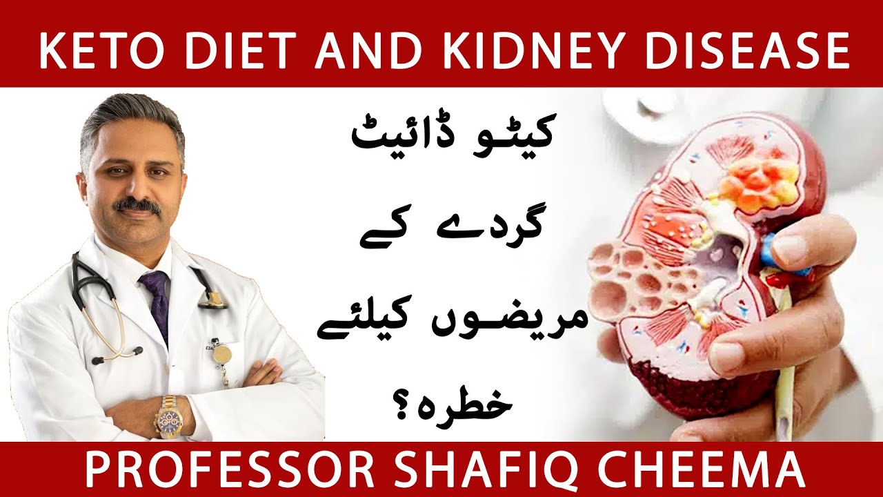 Keto Diet Dangerous For Kidney Patients? | Tips For Keto Diet | NephChat with Dr Shafiq Cheema