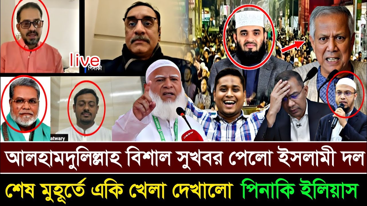 Ajker Bangla Khobor 11 February 2026 | Bangladesh Letest News #শেষ মুহূর্তে এসে হোচট খেলো বিএনপি 