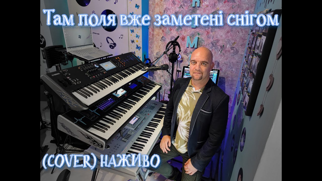 Там поля вже заметені снігом (COVER) НАЖИВО (Ketron Audya5,Ketron EVENT,Yamaha MODX7).