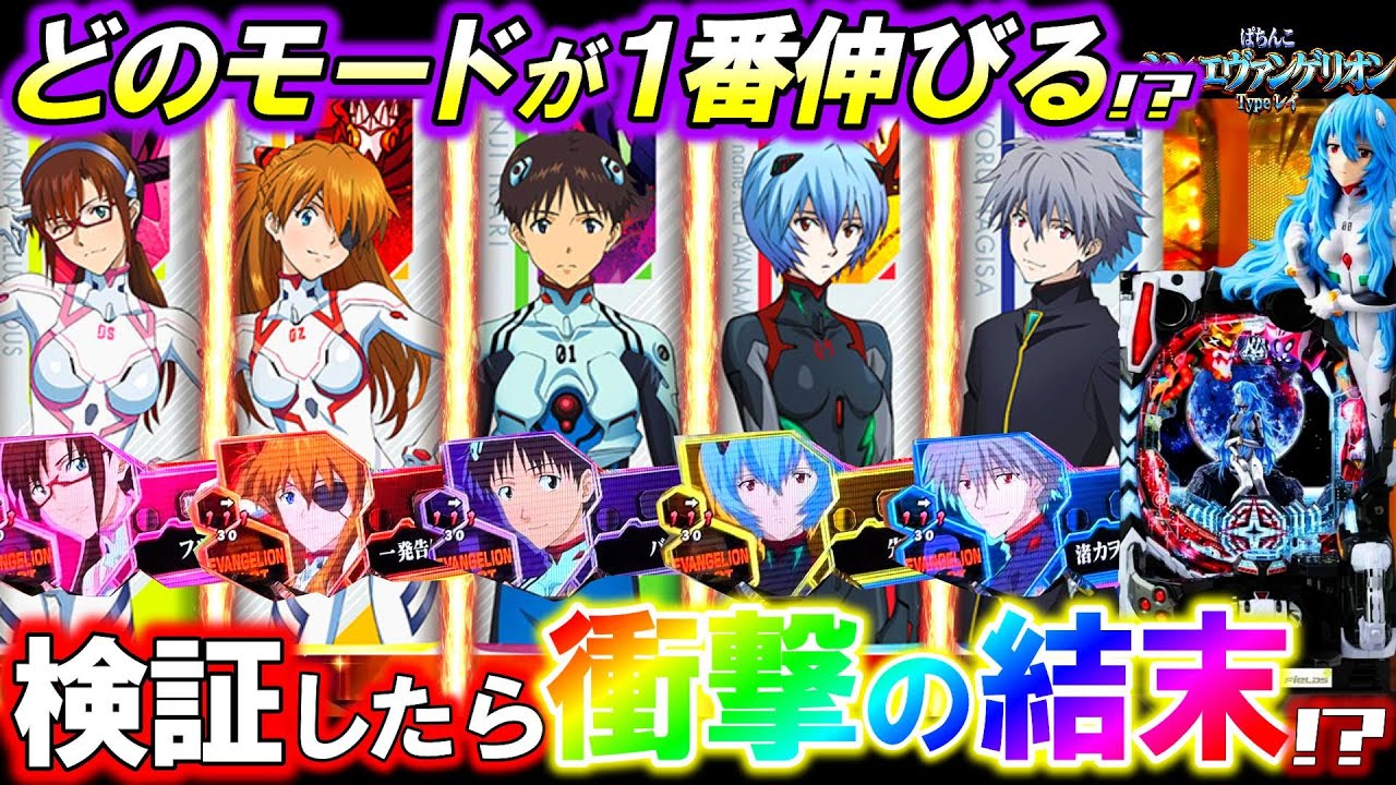 【シンエヴァ Typeレイ】どのモードが一番伸びるか検証したら過去最悪のラストに!?【エヴァ16】【オカパチ】【パチンコ実践】