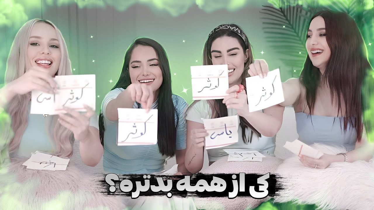 شخصیت واقعی همه رو شد 🤫