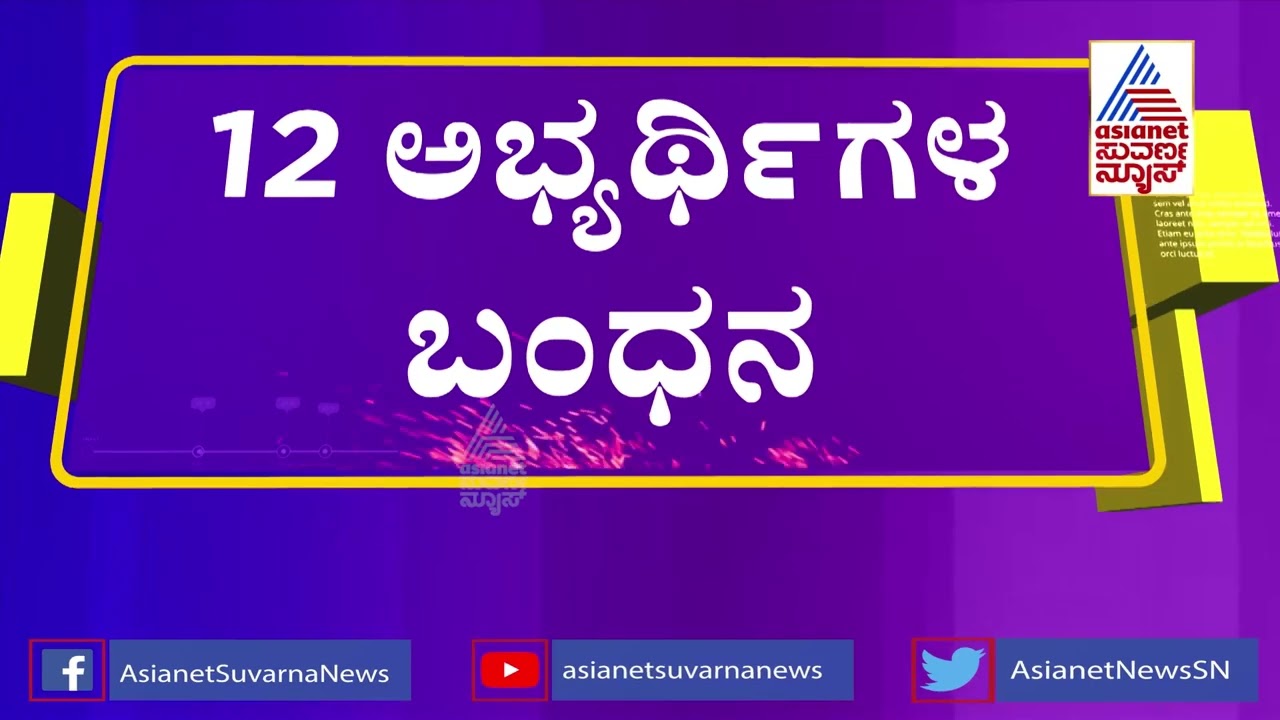 PSI Recruitment Scam; 12 Candidates Arrested In Bengaluru