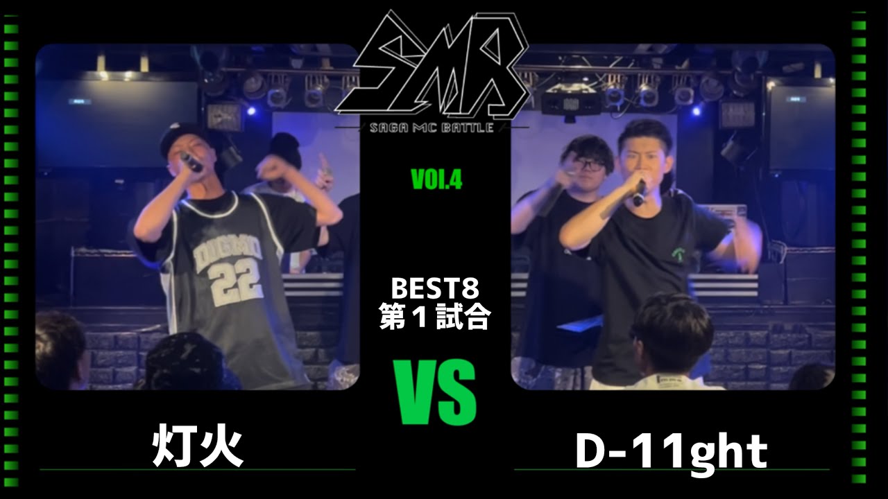 灯火 vs D-11ght【SAGA MC BATTLE vol.4】BEST8第１試合