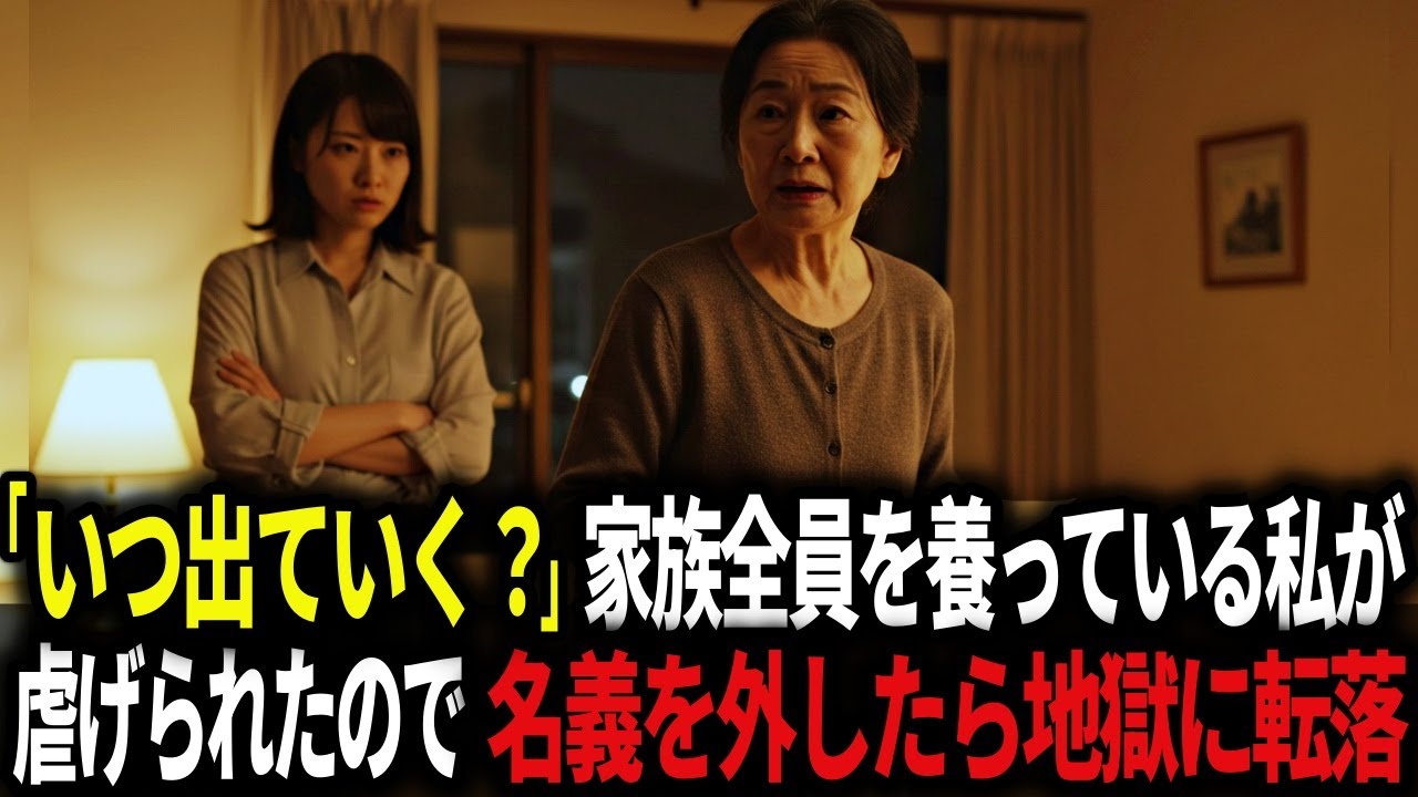 『いつ出ていく？』養ってきた祖母を無視した家族。だが“名義を外した瞬間”絶望