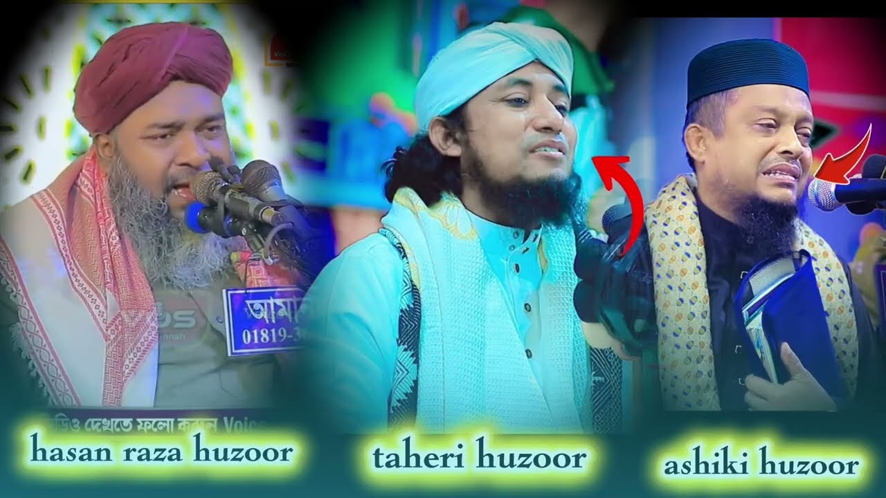 তিন হুজুরের বিশ্ব ভাইরাল গজল। যে গজল পুরো দুনিয়াতে চলছে। তাহেরি। হাসান রাজা। আশিকি হুজুর। 