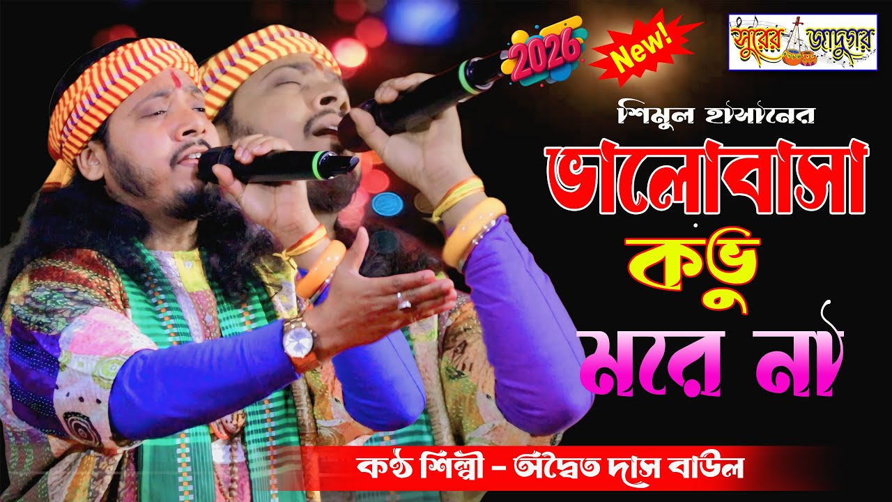 ভালোবাসা কভু মরে না | Bhalobasha Kobhu More Na | অদ্বৈত দাস বাউল | New Baul Song 2026