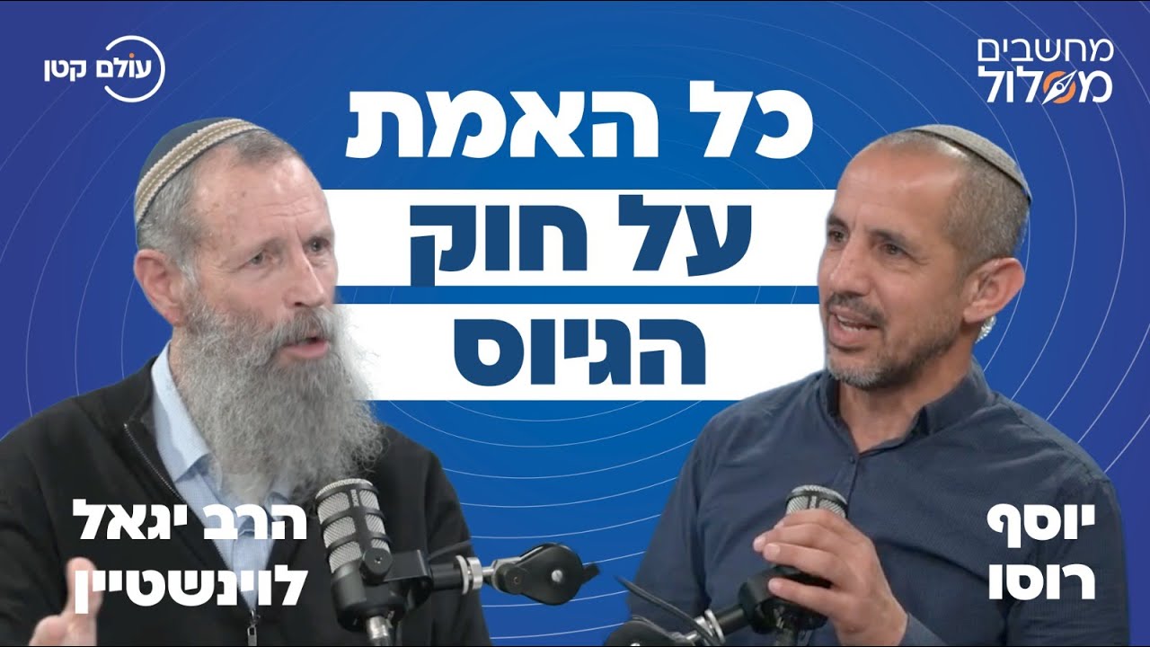 חוק הגיוס: הפתרון המפתיע של הרב יגאל לוינשטיין והוויכוח עם עולם התורה החרדי | מחשבים מסלול, פרק 1