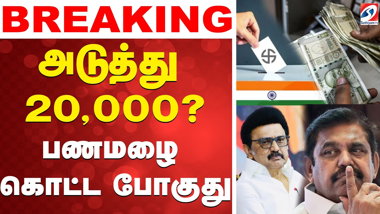 🔴LIVE அடுத்து 20,000? - பணமழை கொட்ட போகுது