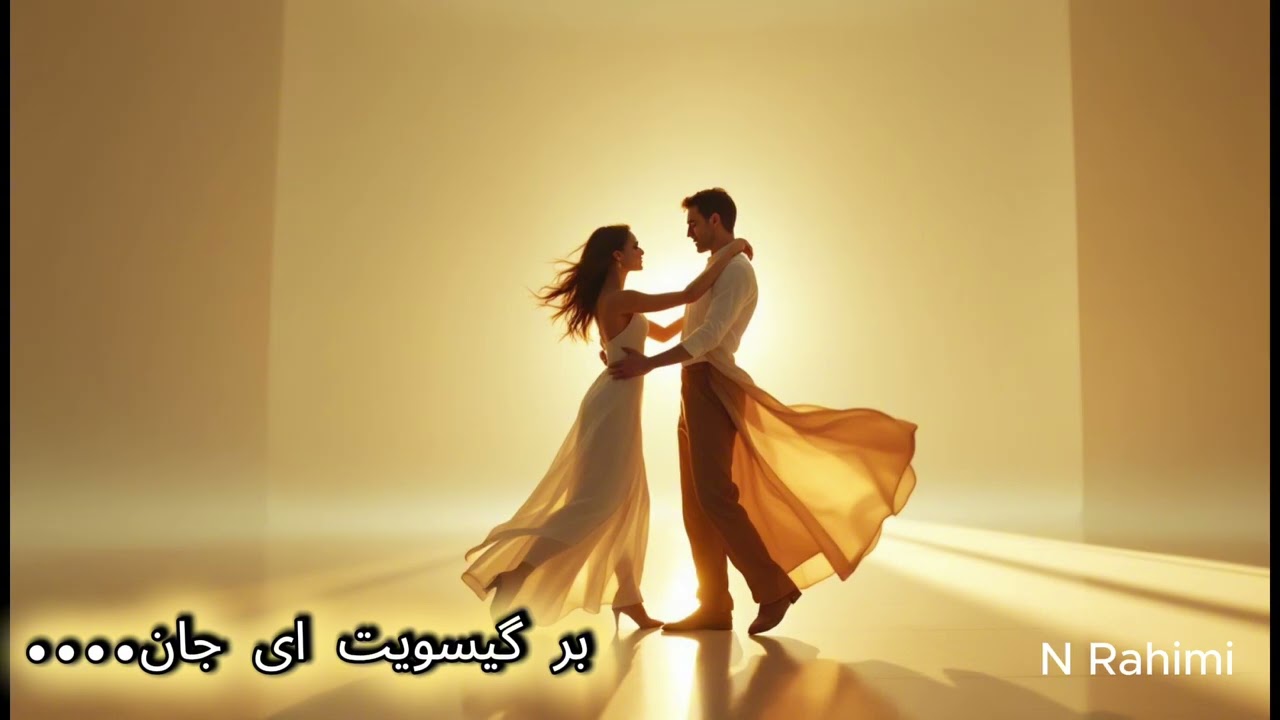 بر گیسویت ای جان کمتر زن شانه…
