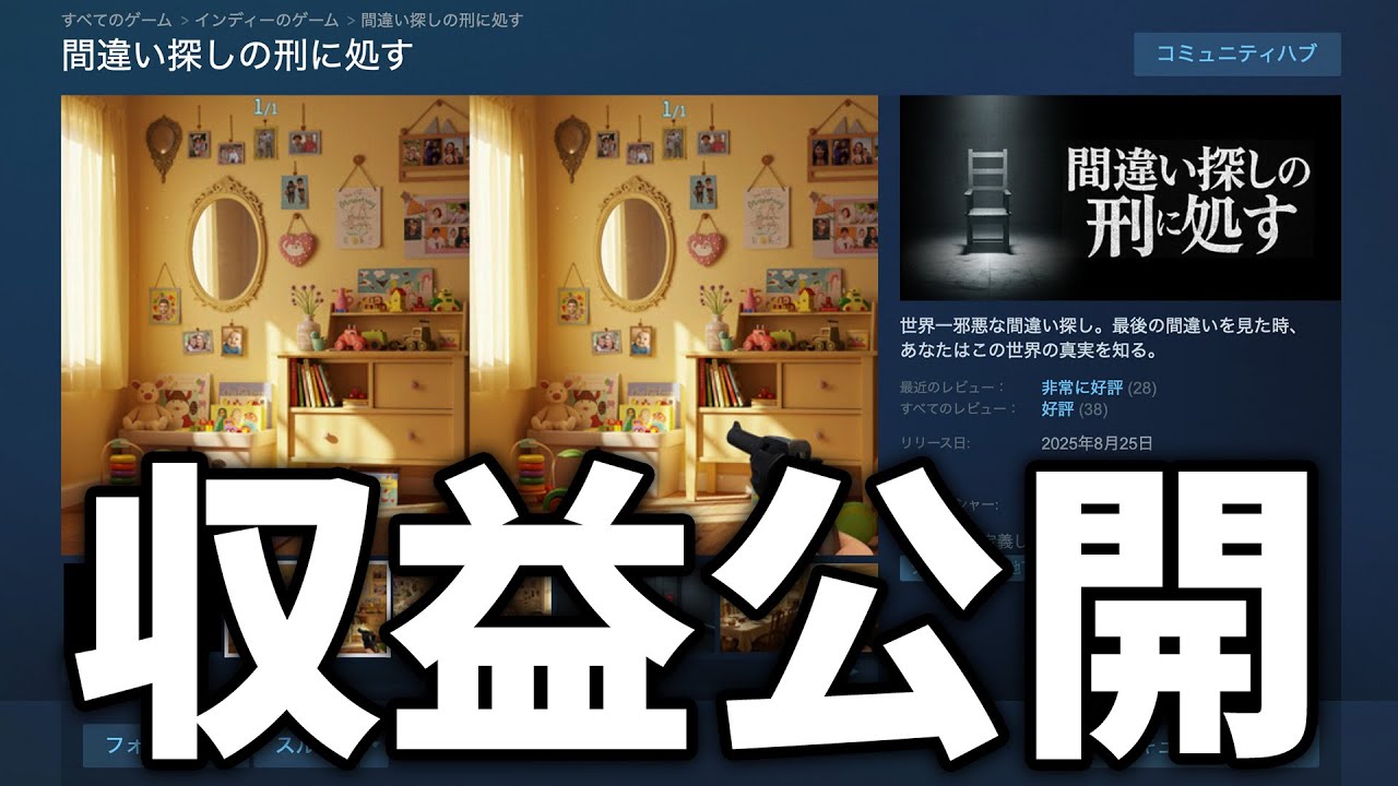 【Steam】新作ゲーム「間違い探しの刑に処す」の収益発表！国別の販売本数や返品率も公開！実際の数字を元に詳細を語ります【ひろはす】