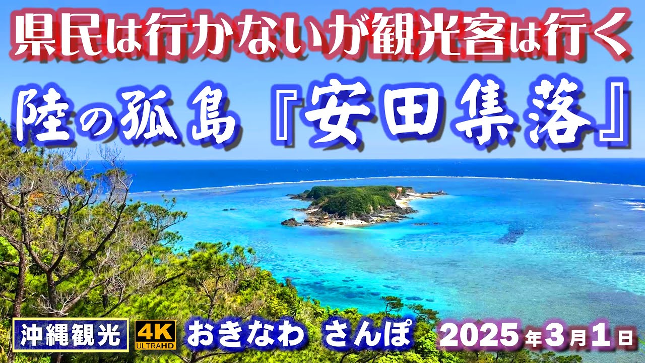 ◤沖縄旅行◢ 陸の孤島『安田集落』／絶景の『瀬嵩埼灯台』♯937 おきなわさんぽ/沖縄散歩 Its lighthouse with a spectacular view in Kunigami.