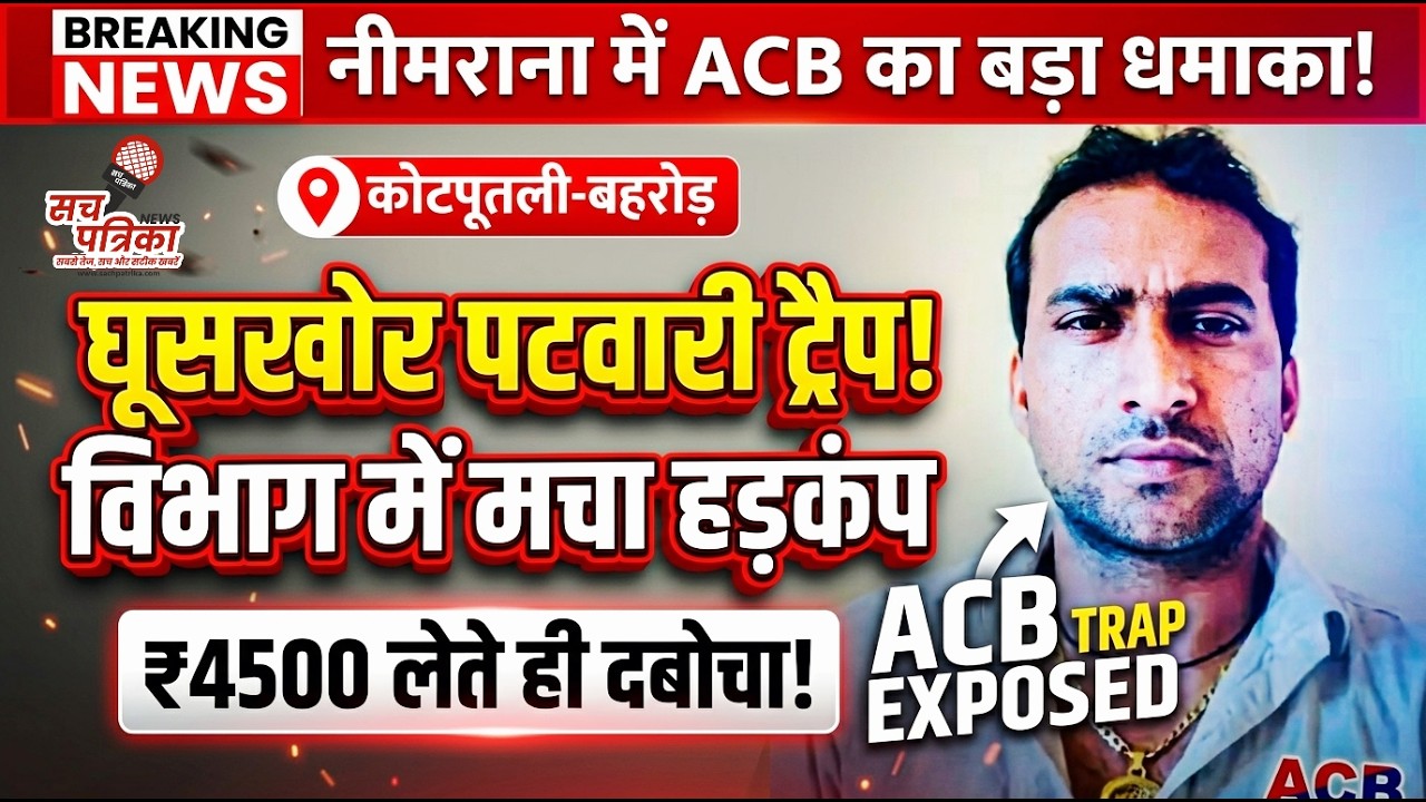 ACB की बड़ी कार्रवाई! पटवारी ₹4500 की रिश्वत लेते रंगे हाथों गिरफ्तार | Kotputli Behror News