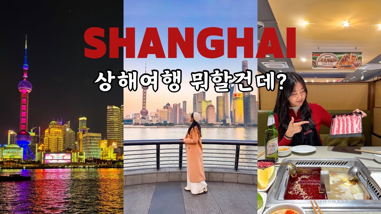 🇨🇳파워 J의 상해 여행 4박5일 브이로그 | 상하이 여행코스, 맛집, 숙소 | 난징동루, 양꼬치, 동파육, 와이탄 야경까지 총정리
