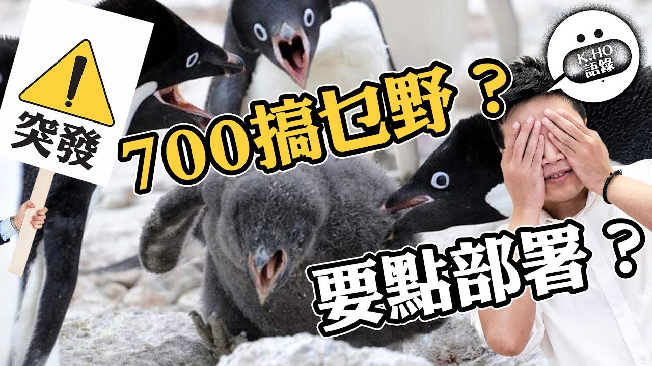 《K.Ho語錄》突發！700搞乜野？要點部署？