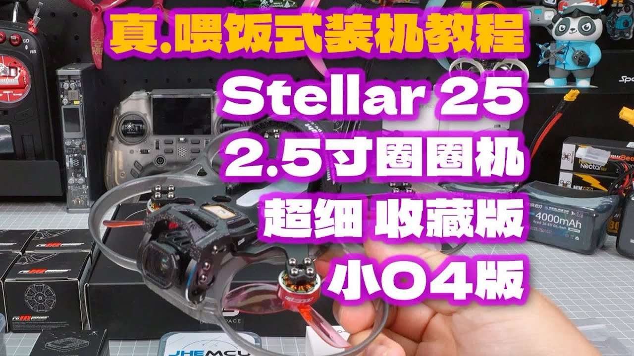 真 喂饭式装机教程 2 5寸圈圈机 收藏版超详细 真 喂饭式装机教程 2 5寸圈圈机 收藏版超详细 Stellar 25 小O4版本 #fpv #穿越机 #fpv穿越机 #穿越机fpv #穿越机装机教