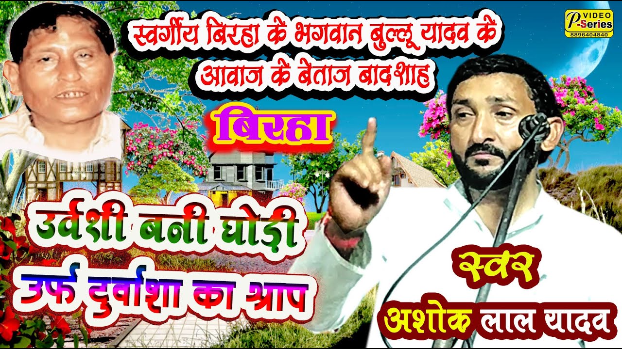 ।अशोक लाल यादव। स्वर्गीय बुल्लू यादव जी के आवाज में बिरहा ९९%मिलती जुलती \इस बिरहा को शेयर कीजिये \