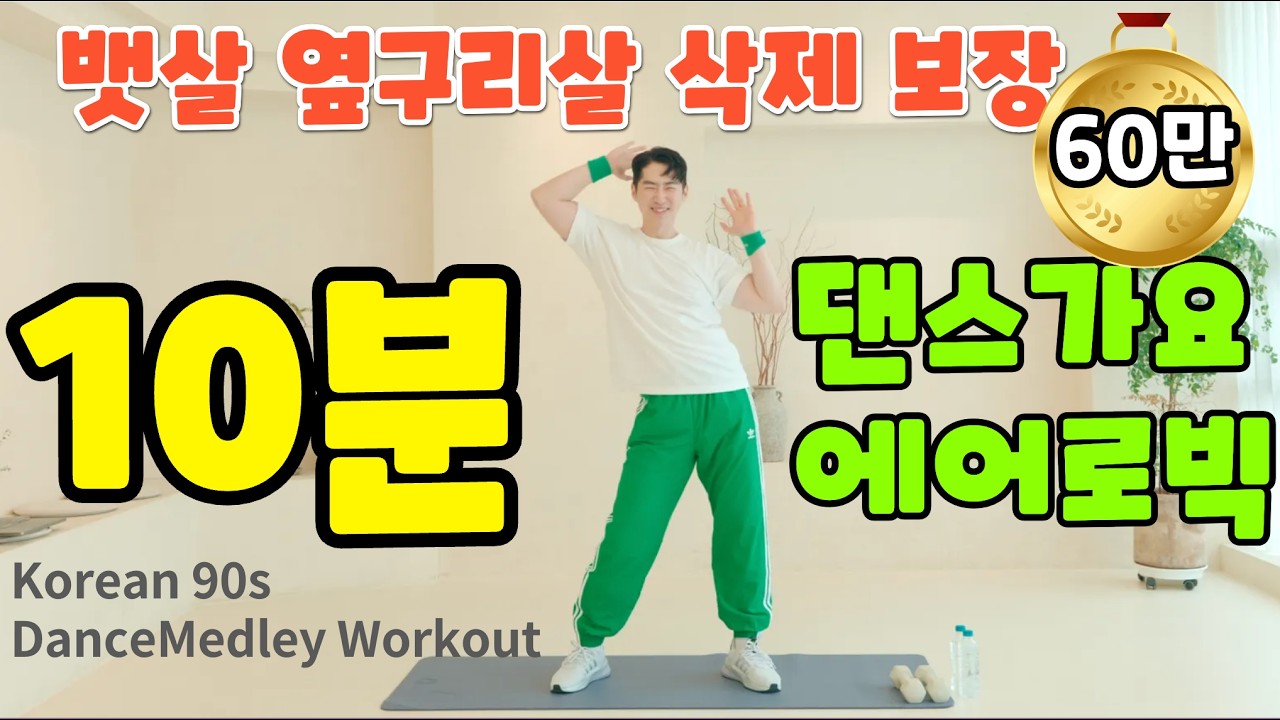 묵은 뱃살이 무섭게 빠지는 댄스가요 에어로빅 운동 10분! #다이어트 #뱃살 #운동 #체지방감소