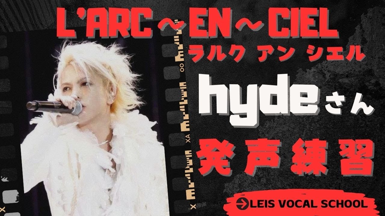【ボイトレ】L'Arc〜en〜Ciel ラルク アン シエル hydeさん発声練習