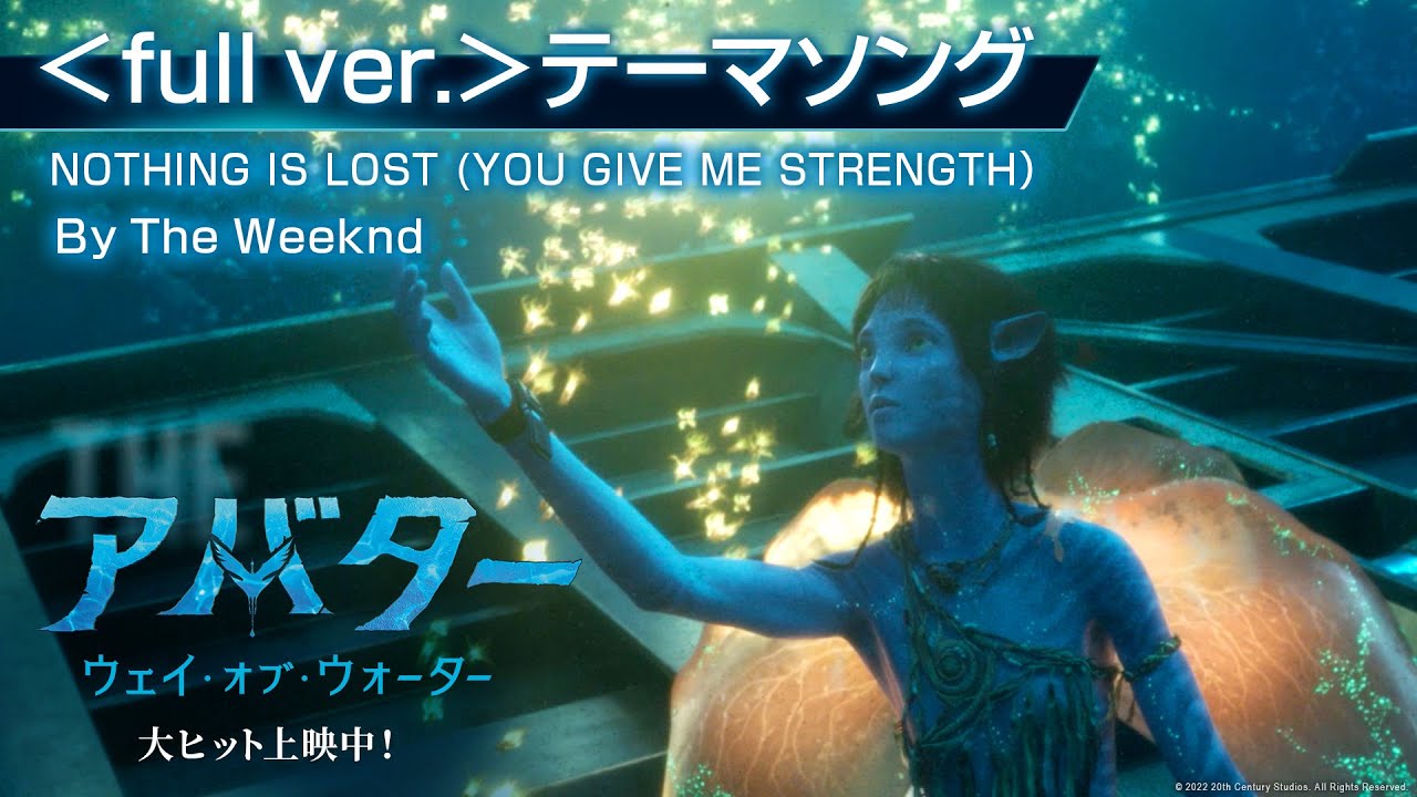 映画『アバター：ウェイ・オブ・ウォーター』＜full ver.＞テーマソング NOTHING IS LOST (YOU GIVE ME STRENGTH） By The Weeknd