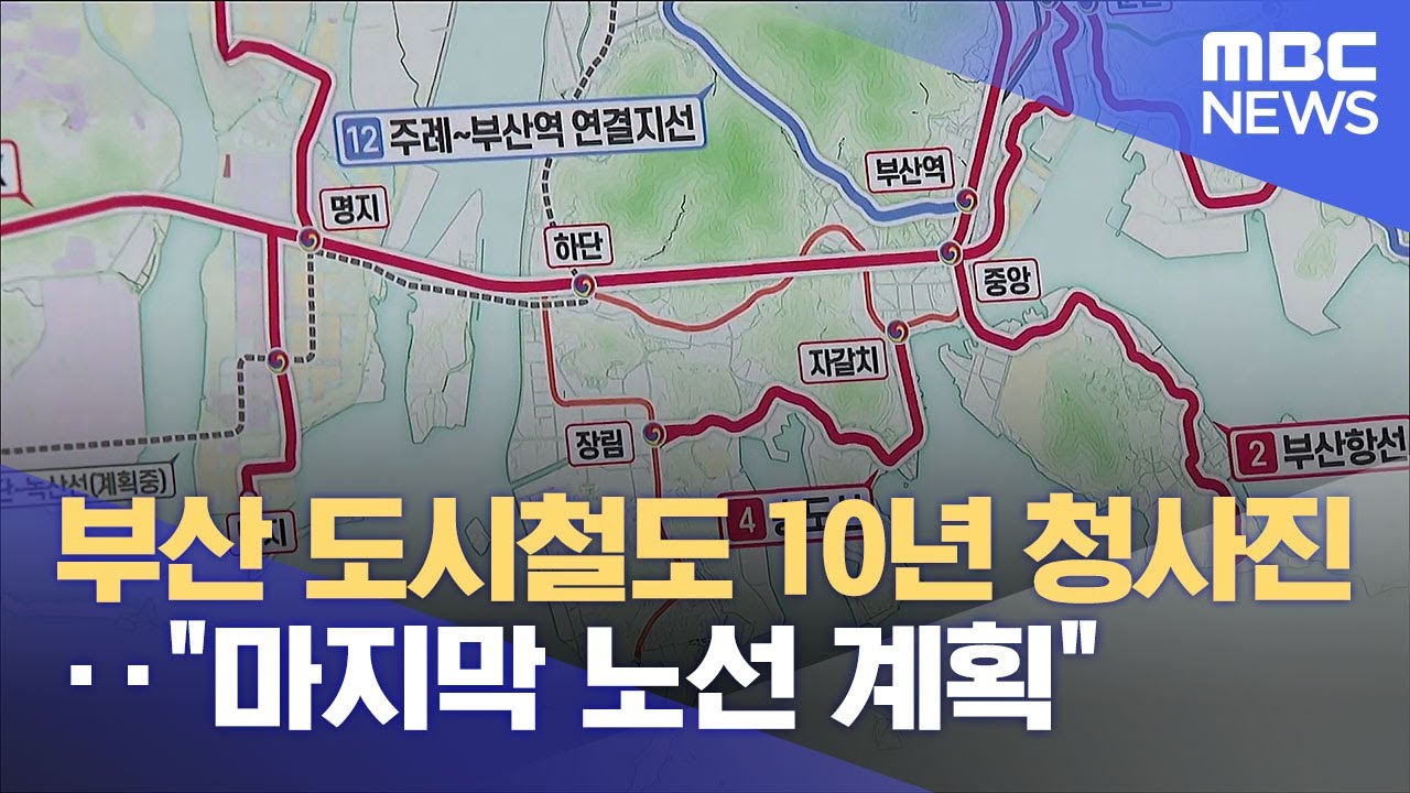 부산 도시철도 10년 청사진‥ 