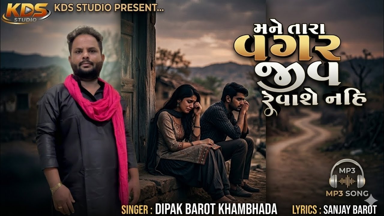 Dipak Barot Khambhada / Mane Tara Vagar Jiv Revase Nai / New Sad Song Gujarati 2026