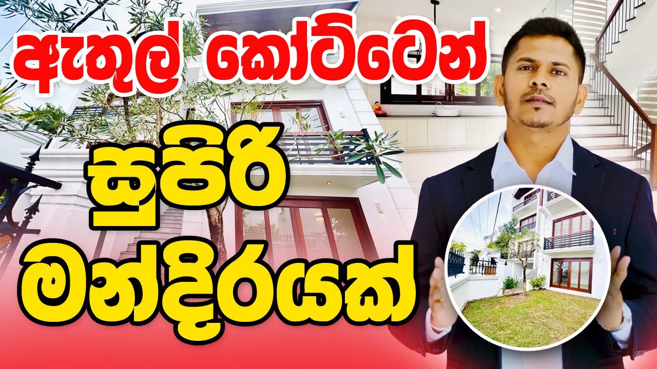 ඇතුල් කෝට්ටෙන් සුපිරි මන්දිරයක් | House For Sale | Dream Homes