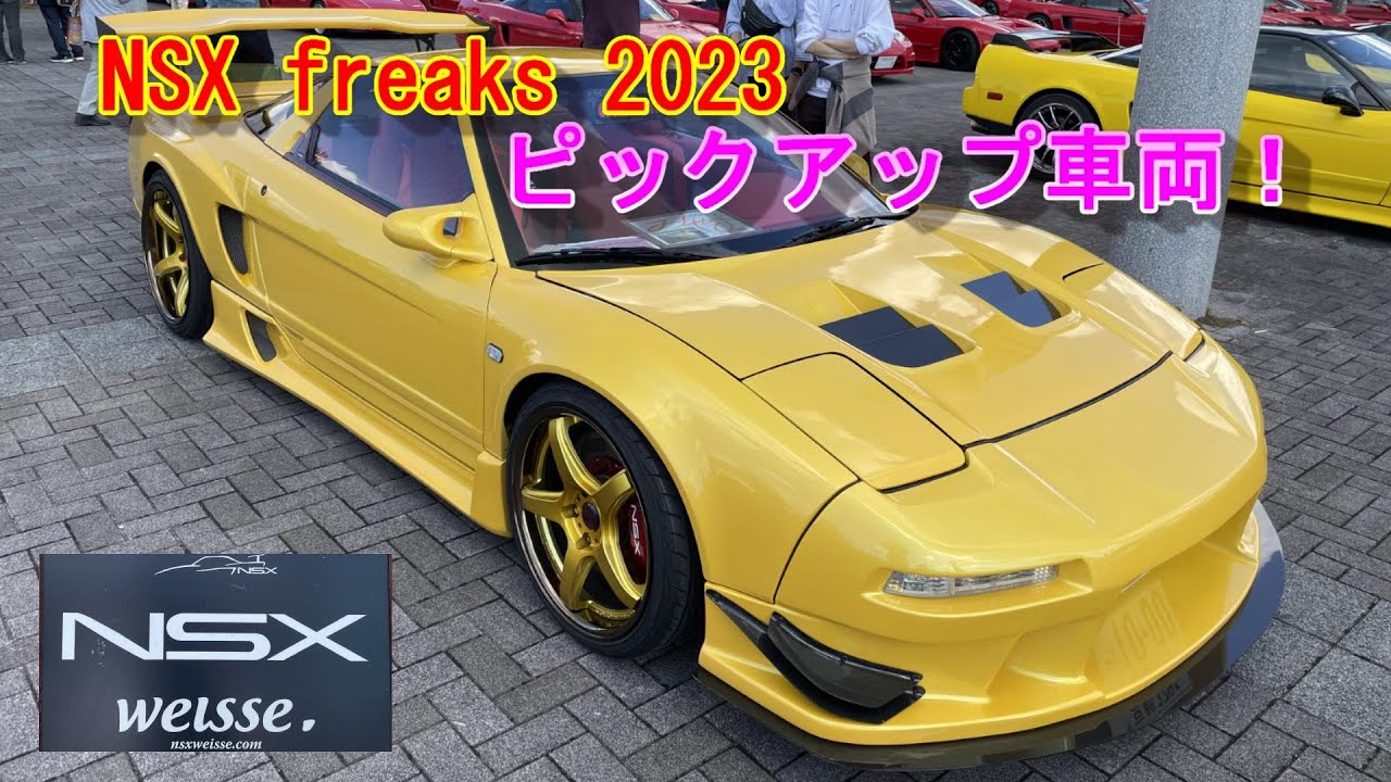 【HONDA NSX freaks2023】ピックアップ車両！weisse様主催！NSXオーナーズミーティング NSX freaks 2023 NSXが100台以上！