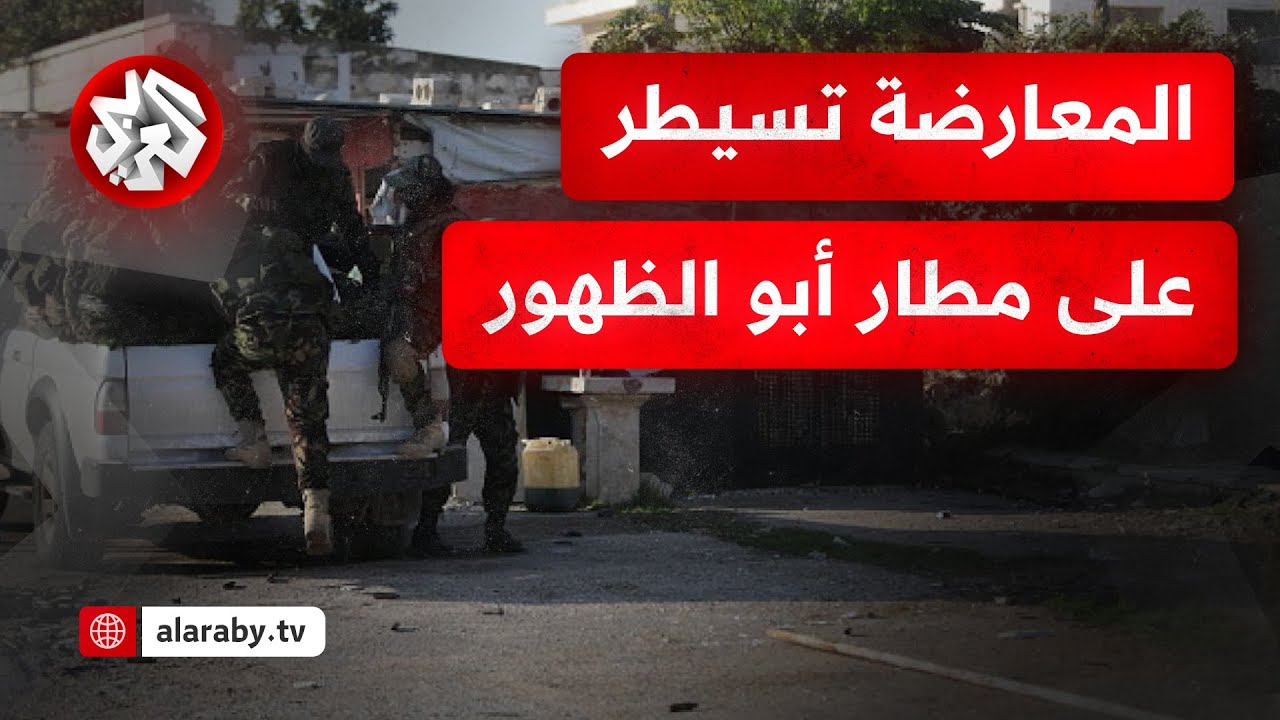 مراسل التلفزيون العربي: قوات المعارضة السورية تعلن بدء توغلها داخل مدينة معرة النعمان في ريف إدلب