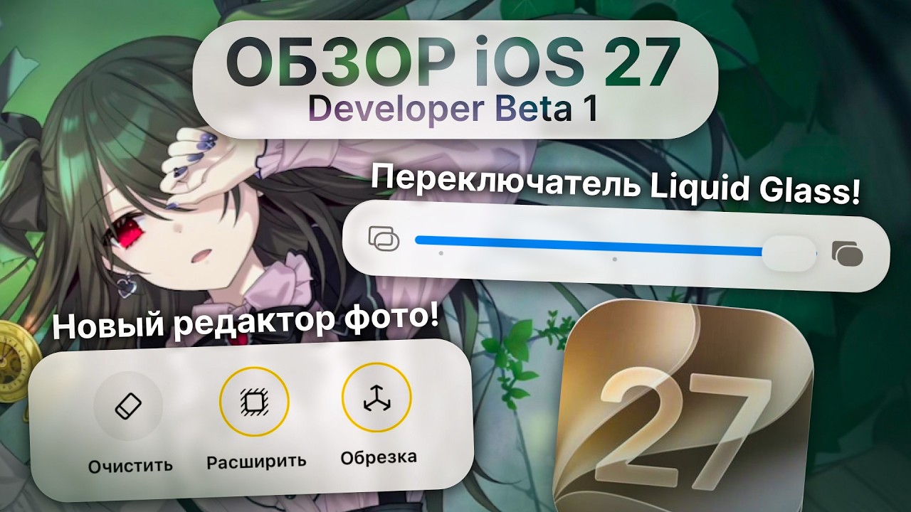 ОБЗОР НА ВСЕ НОВОВВЕДЕНИЯ - iOS 27 Developer Beta 1