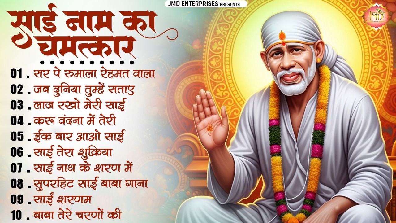 साईं नाम का चमत्कार | Top 10 Sai Baba Bhajan | Superhit Sai Bhajan 2026