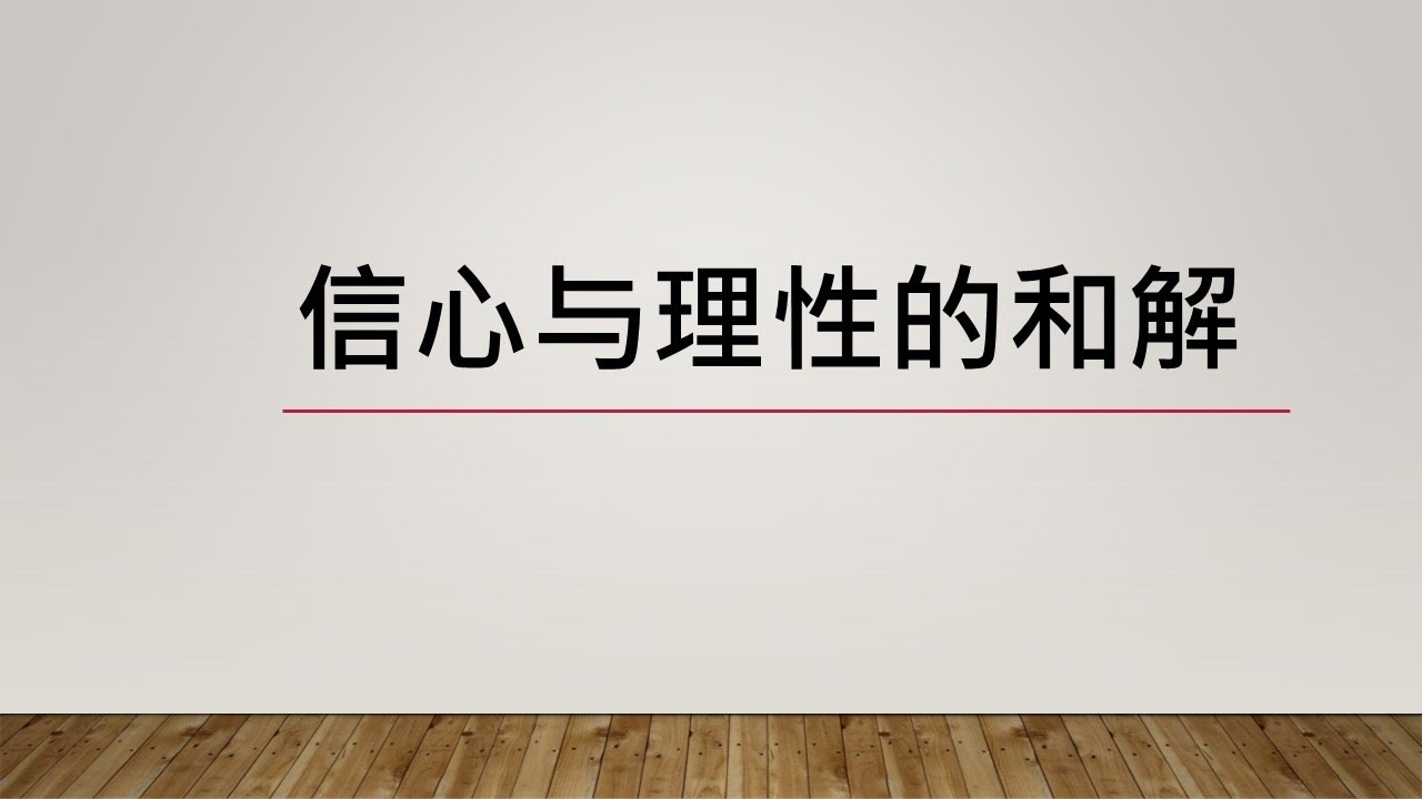 【信心与理性的和解】 - 王嵩 (信仰的花园)