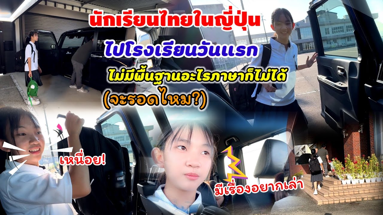 Ep.310 ชีวิตในญี่ปุ่น เด็กไทยตามแม่มาเรียนที่ต่างแดนไปเรียนวันแรกไม่มีพื้นฐานภาษาไม่ได้จะรอดไหม?