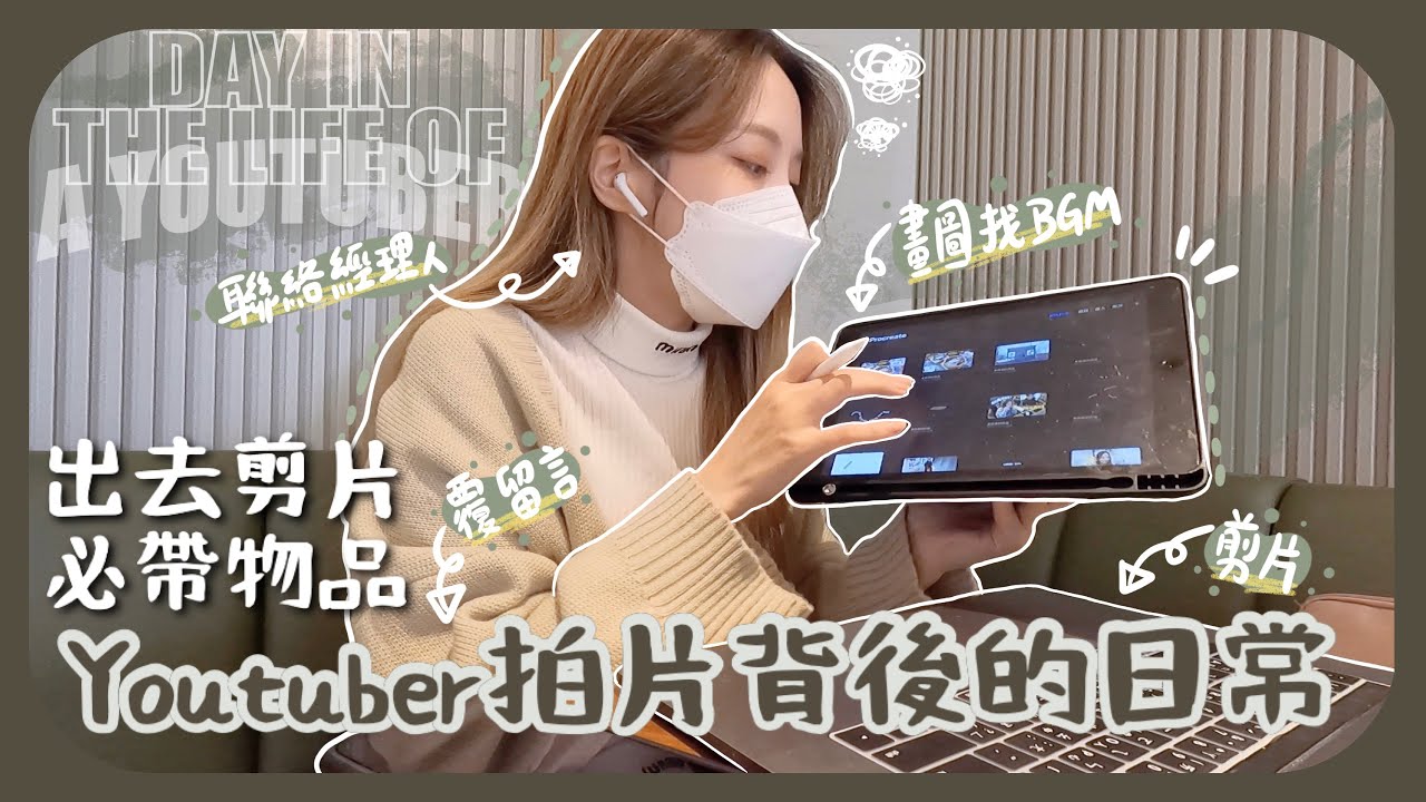 全職Youtuber 一天到底做甚麼?!!背後有些畫面是假的?! 工作休息時間全都不固定+護膚化妝要夠快!! Ft. APRILSKIN