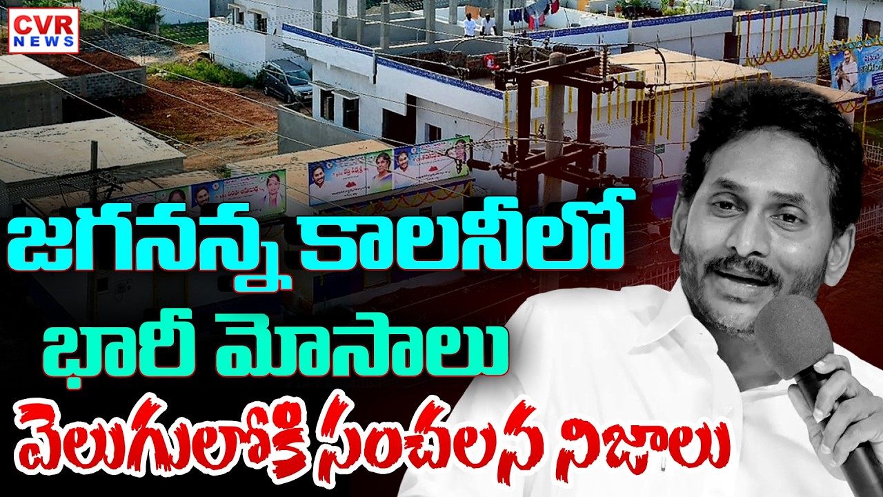Massive Scams In Jagananna Housing Colony Tidco House | CVR News