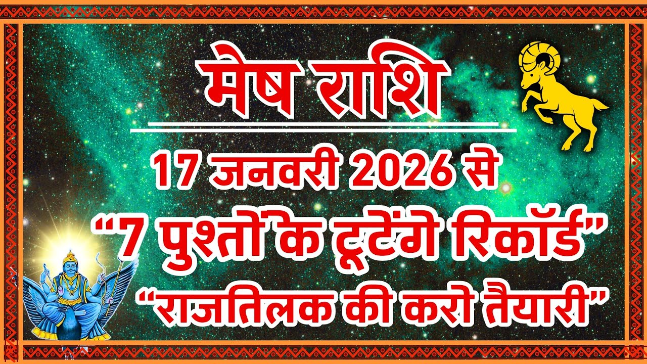 मेष राशि 2026: 7 पुश्तों के टूटेंगे रिकॉर्ड! 🐏 मंगल देव का बड़ा खेल | Mesh Rashi January 2026