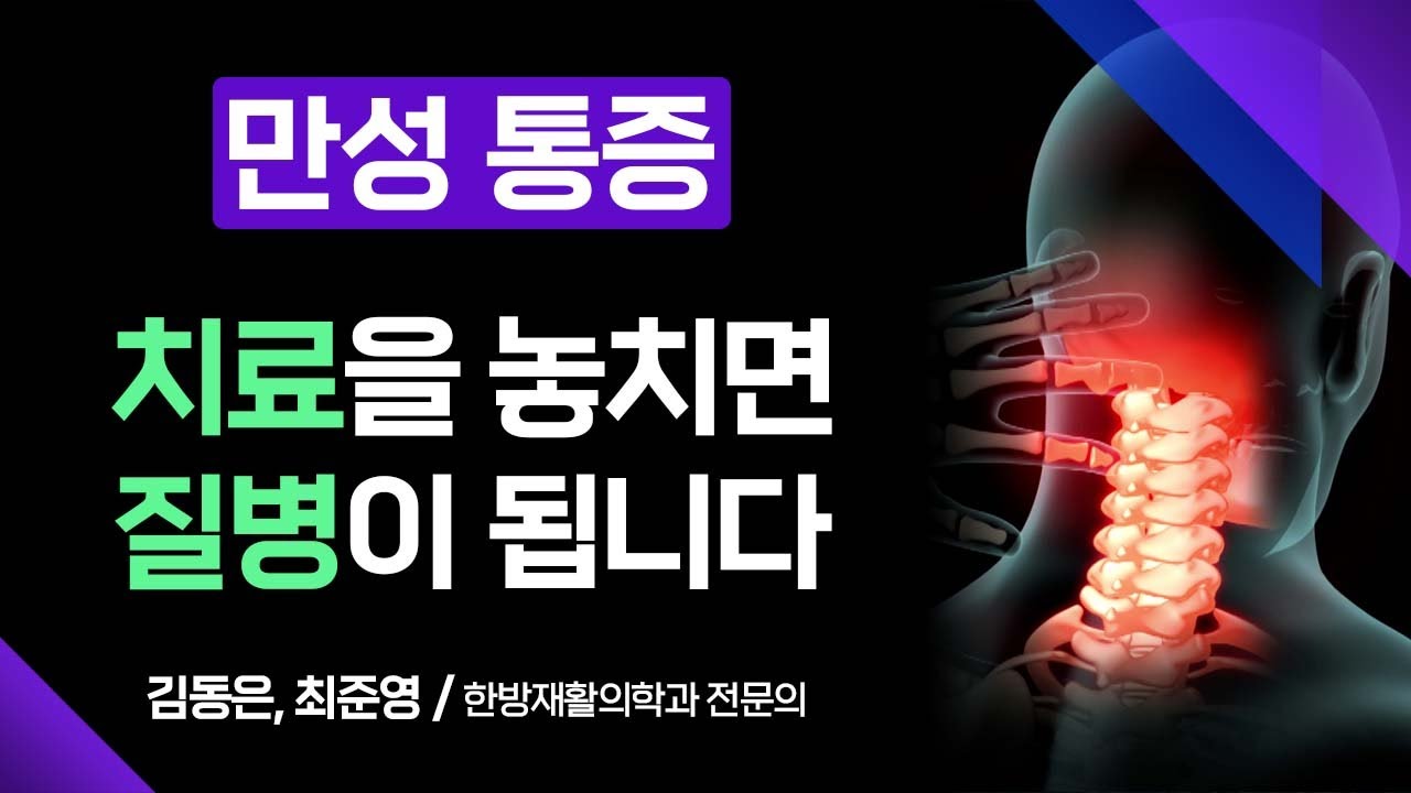 가볍게 여기고 넘겼던 통증이 지속되어 치료를 놓치면 '만성 통증'으로 악화될 수 있습니다 [ 부산MBC 메디컬다큐365 ] 221205