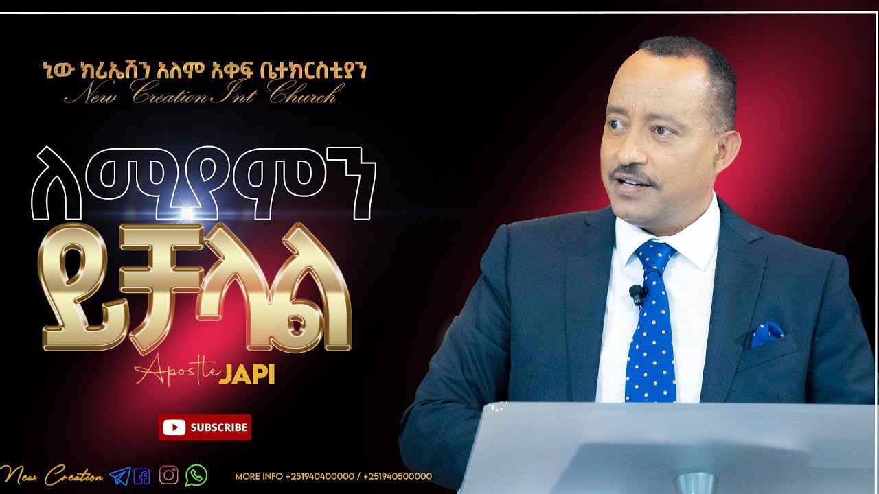ለሚያምን ይቻላል// አስደናቂ የእግዚአብሔር ቃል ትምህርት//ሐዋሪያ ጃፒ//New Creation Church//Apostle Japi