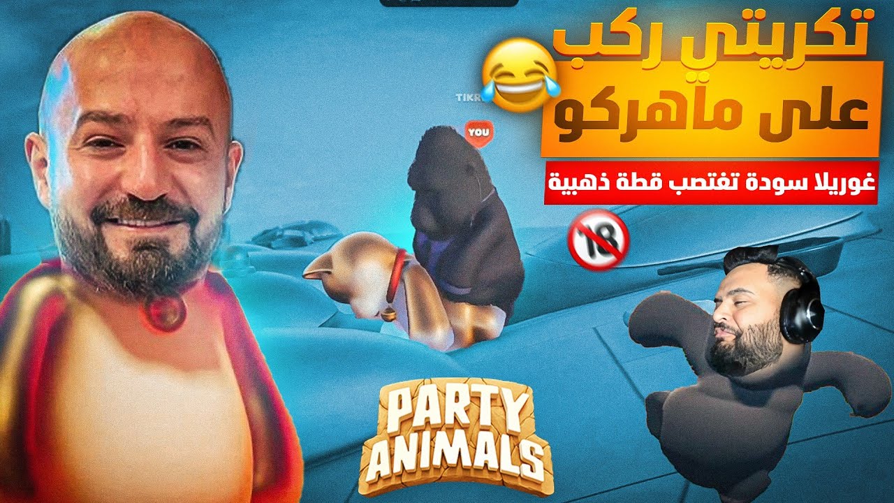 تكريتي ركب على ماهركو 😂 ماهركو يتعرض للتعنيف من الغوريلا 🔞 فل ضحك وتحشيش | party animals🎉
