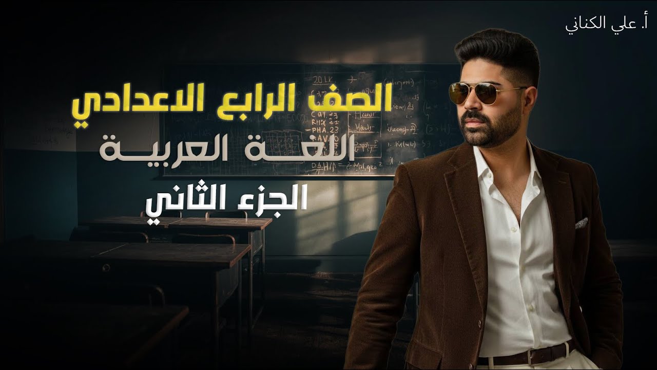 المفعول المطلق - اللغة العربية - الصف الرابع الإعدادي 