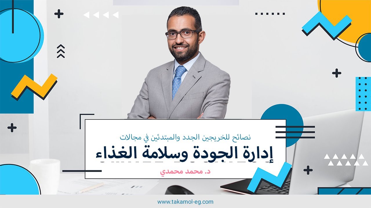 Career guide فرص العمل في مجالات ادارة الجودة وسلامة الغذاء وكيف تكون مؤهلاً لها | الخطوات التفصيلية