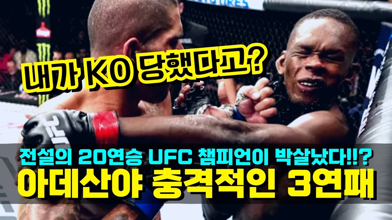 UFC 최강 타격가 '이스라엘 아데산야' 충격적인 KO 패배 !! 무참히 깨저버린 20연승의 대기록 ㄷㄷ