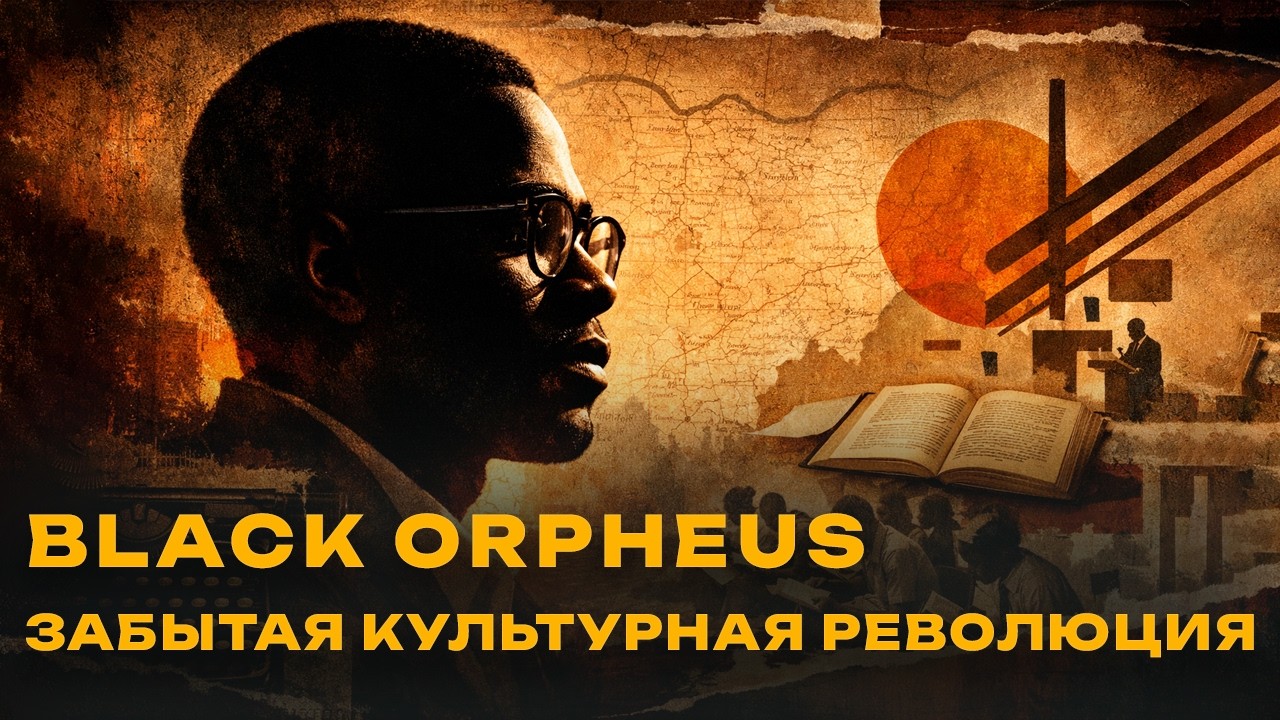 Black Orpheus: самый важный литературный журнал, о котором вы не слышали