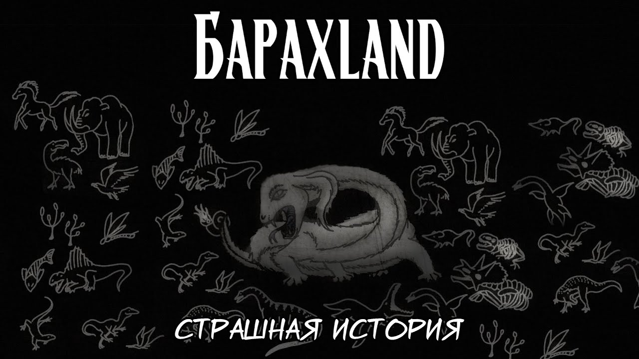 Барахland | Страшная история