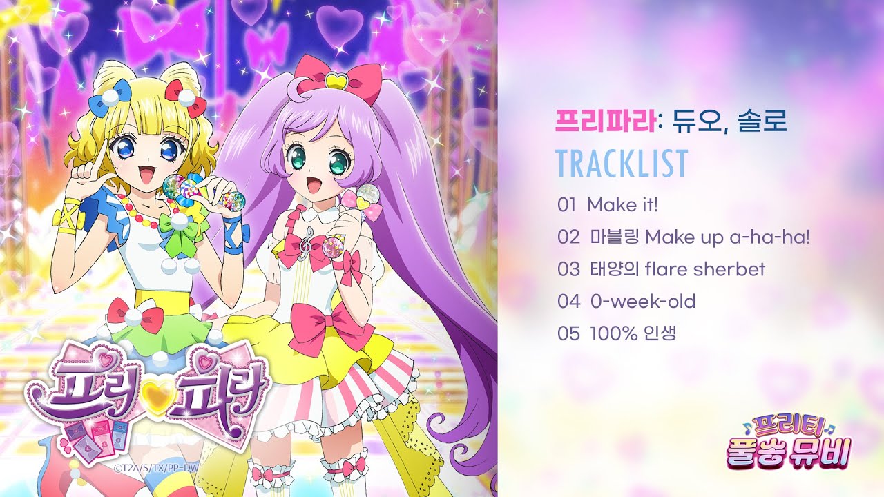 ⭐프리파라 시즌1: 듀오&솔로⭐ㅣ🎀프리티 풀송 뮤비🎀ㅣ풀송 뮤직비디오 최초 공개ㅣ매주 금요일 저녁 6시