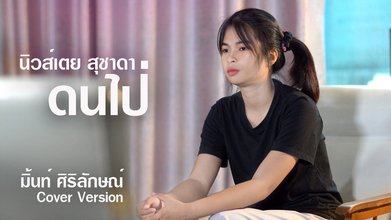ดนไป่ - มิ้นท์ ศิริลักษณ์【Cover Version】original : นิวส์เตย สุชาดา