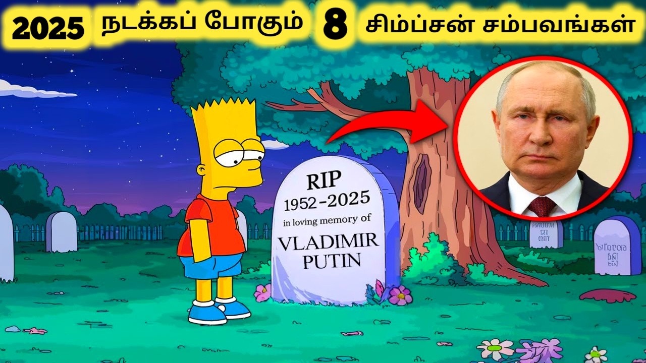 சிம்ப்சன்ஸ் சம்பவங்கள் || Eight Simpsons Prediction For 2025 Part 2 || Tamil Galatta News